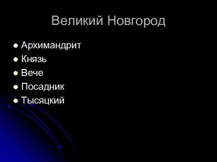 Великий Новгород Архимандрит l Князь l Вече l Посадник l Тысяцкий l 