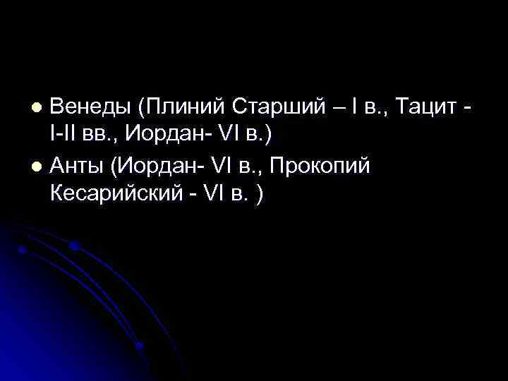 Венеды (Плиний Старший – I в. , Тацит I-II вв. , Иордан- VI в.