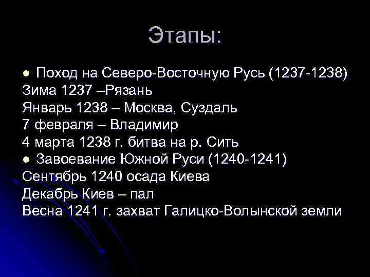 Этапы: Поход на Северо-Восточную Русь (1237 -1238) Зима 1237 –Рязань Январь 1238 – Москва,