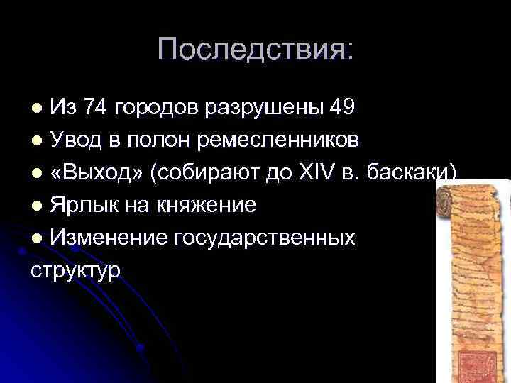 Последствия: Из 74 городов разрушены 49 l Увод в полон ремесленников l «Выход» (собирают