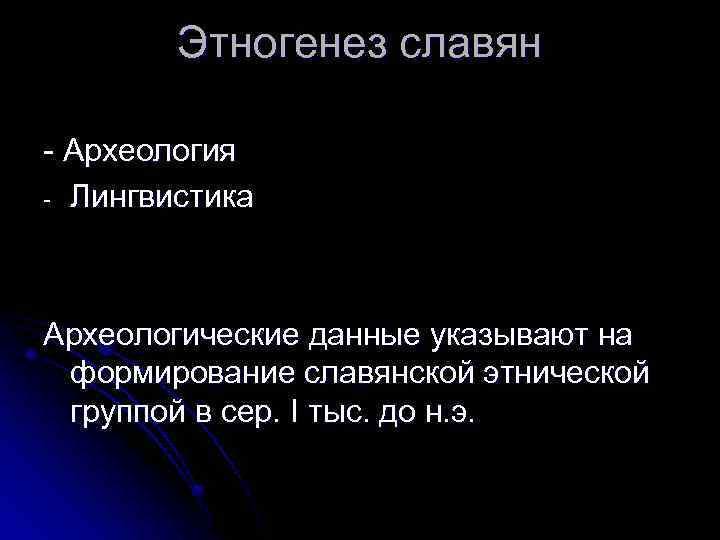 Этногенез славян - Археология - Лингвистика Археологические данные указывают на формирование славянской этнической группой