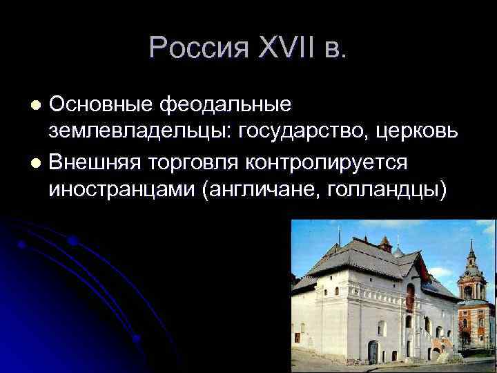 Россия XVII в. Основные феодальные землевладельцы: государство, церковь l Внешняя торговля контролируется иностранцами (англичане,