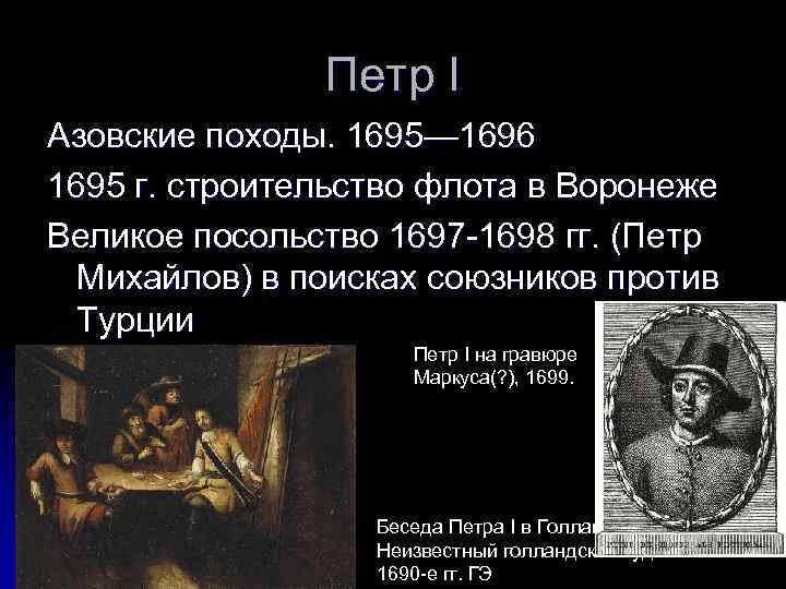 Петр I Азовские походы. 1695— 1696 1695 г. строительство флота в Воронеже Великое посольство