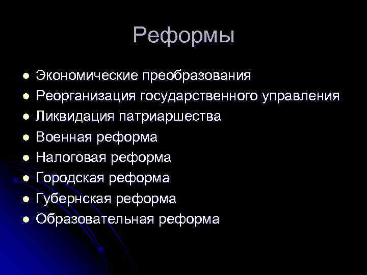 Реформы l l l l Экономические преобразования Реорганизация государственного управления Ликвидация патриаршества Военная реформа