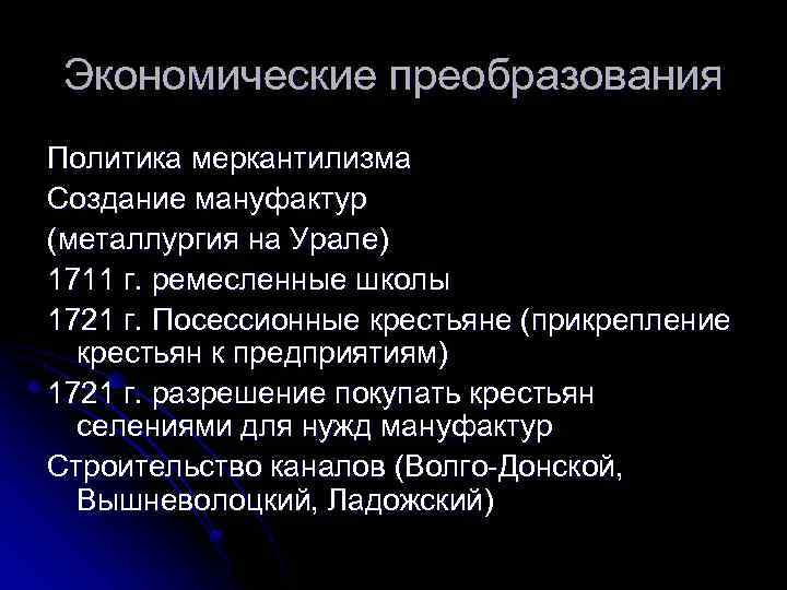 Экономические преобразования Политика меркантилизма Создание мануфактур (металлургия на Урале) 1711 г. ремесленные школы 1721