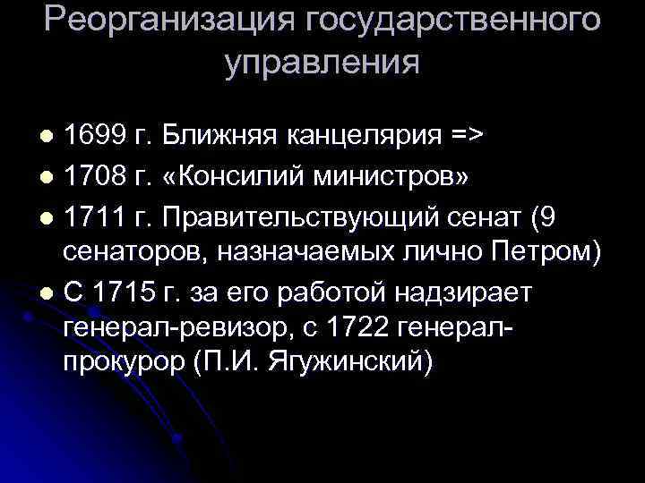 Реорганизация государственного управления 1699 г. Ближняя канцелярия => l 1708 г. «Консилий министров» l