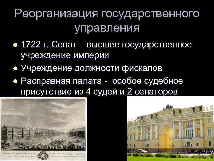 Реорганизация государственного управления 1722 г. Сенат – высшее государственное учреждение империи l Учреждение должности