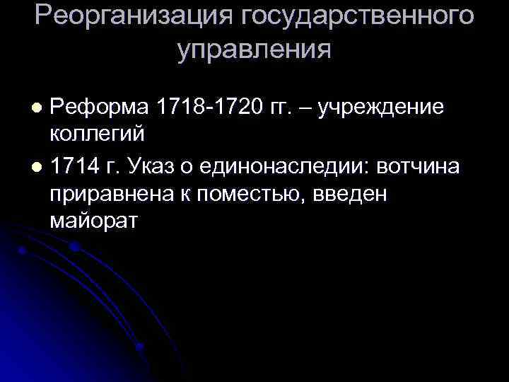 Реорганизация государственного управления Реформа 1718 -1720 гг. – учреждение коллегий l 1714 г. Указ