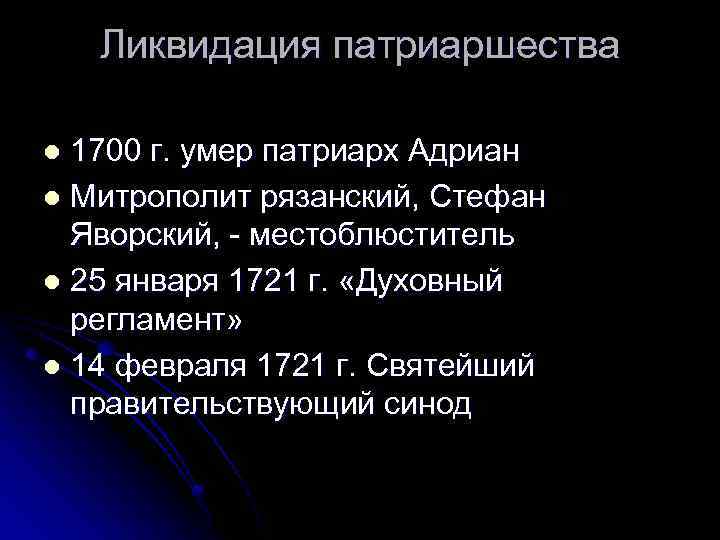 Ликвидация патриаршества 1700 г. умер патриарх Адриан l Митрополит рязанский, Стефан Яворский, - местоблюститель