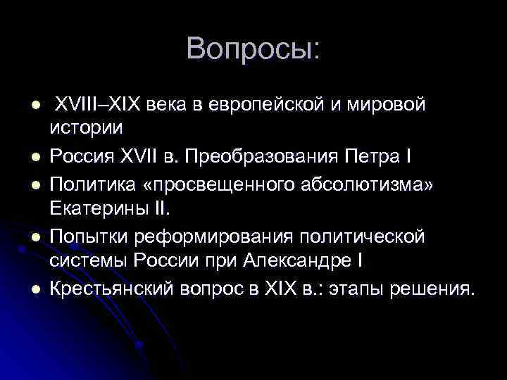 Вопросы: l l l XVIII–XIX века в европейской и мировой истории Россия XVII в.