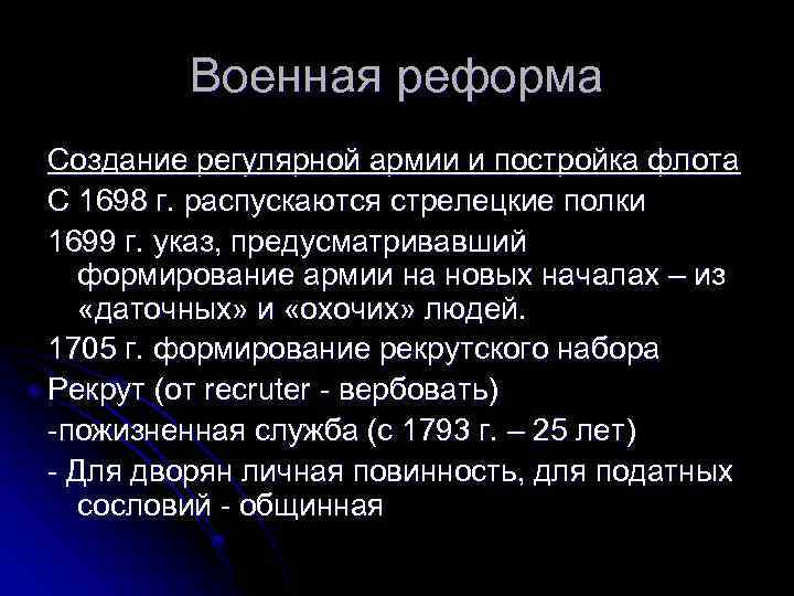 Военная реформа Создание регулярной армии и постройка флота С 1698 г. распускаются стрелецкие полки