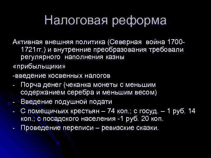 Налоговая реформа Активная внешняя политика (Северная война 17001721 гг. ) и внутренние преобразования требовали