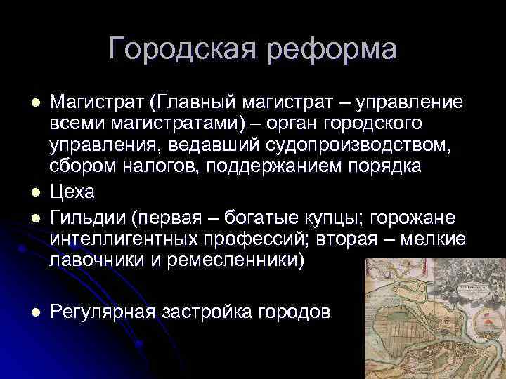 Городская реформа l l Магистрат (Главный магистрат – управление всеми магистратами) – орган городского