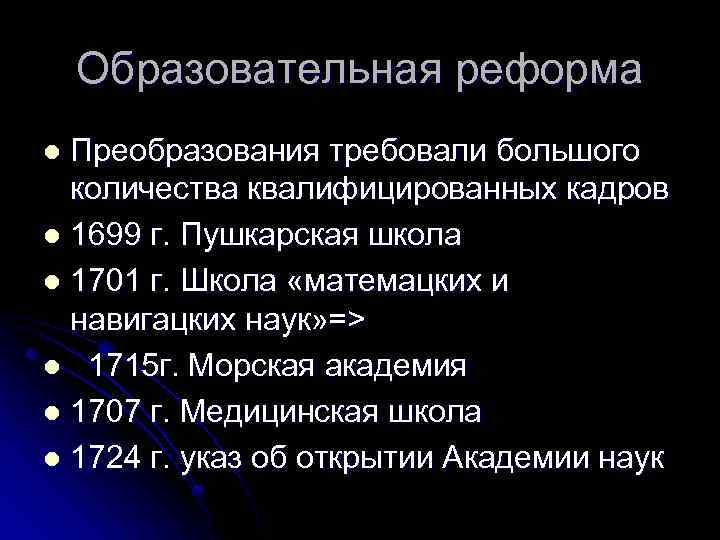 Образовательная реформа Преобразования требовали большого количества квалифицированных кадров l 1699 г. Пушкарская школа l