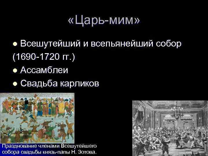  «Царь-мим» Всешутейший и всепьянейший собор (1690 -1720 гг. ) l Ассамблеи l Свадьба