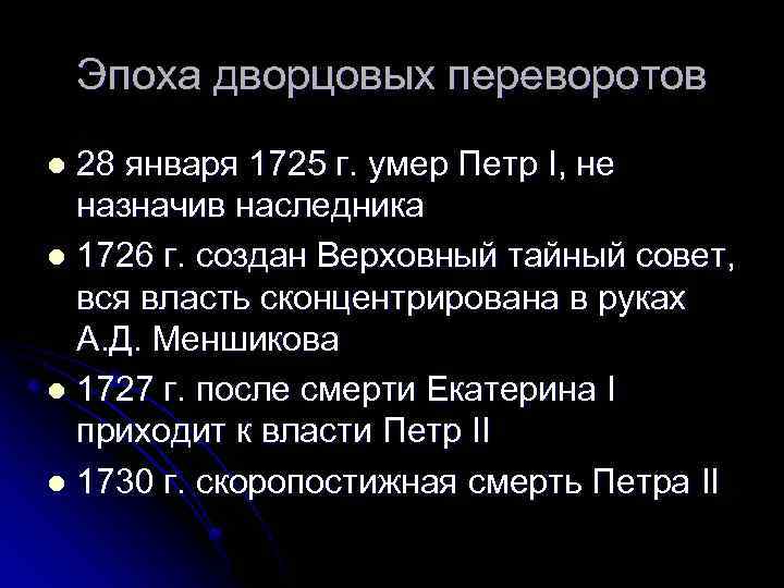 Эпоха дворцовых переворотов 28 января 1725 г. умер Петр I, не назначив наследника l