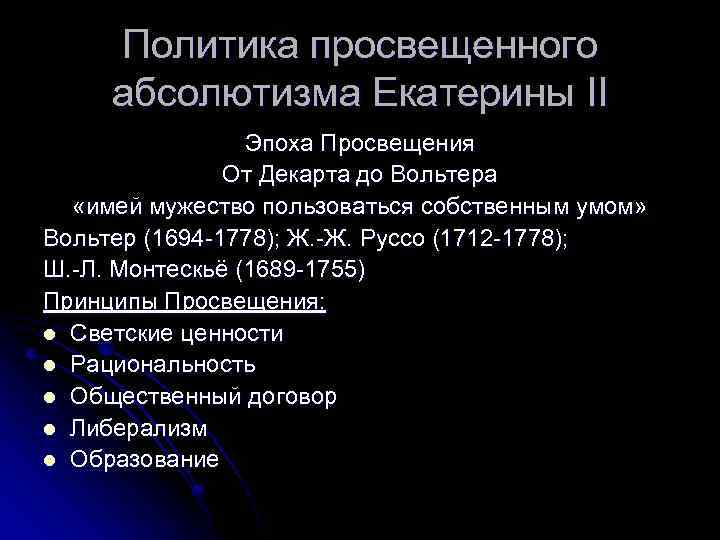 Политика просвещенного абсолютизма Екатерины II Эпоха Просвещения От Декарта до Вольтера «имей мужество пользоваться