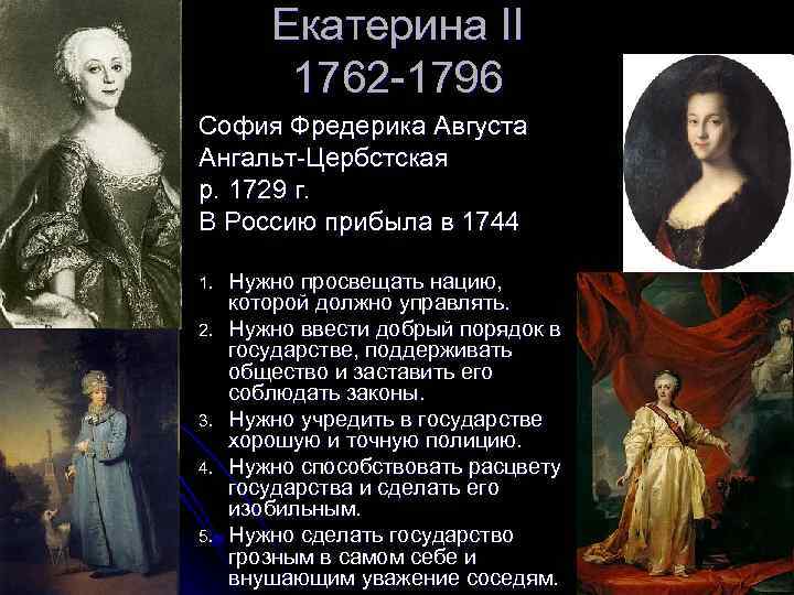 Екатерина II 1762 -1796 София Фредерика Августа Ангальт-Цербстская р. 1729 г. В Россию прибыла