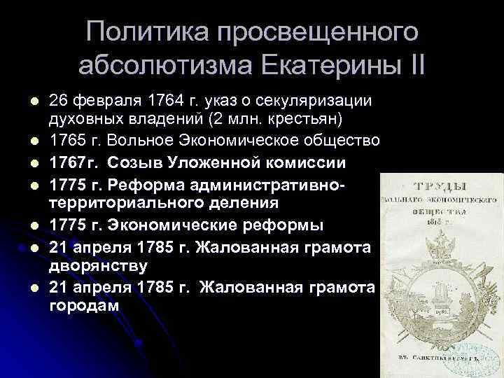 Политика просвещенного абсолютизма Екатерины II l l l l 26 февраля 1764 г. указ