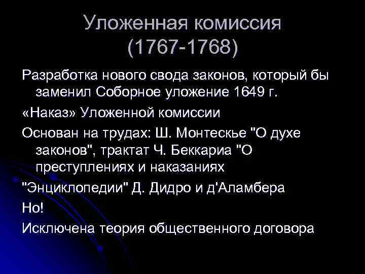 Уложенная комиссия (1767 -1768) Разработка нового свода законов, который бы заменил Соборное уложение 1649