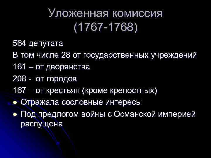 Уложенная комиссия (1767 -1768) 564 депутата В том числе 28 от государственных учреждений 161