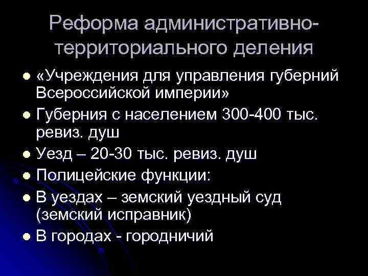 Реформа административнотерриториального деления «Учреждения для управления губерний Всероссийской империи» l Губерния с населением 300