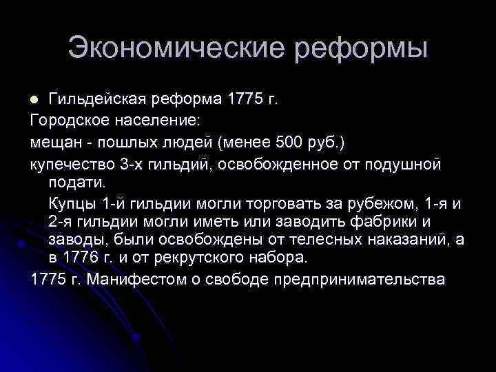 Экономические реформы Гильдейская реформа 1775 г. Городское население: мещан - пошлых людей (менее 500