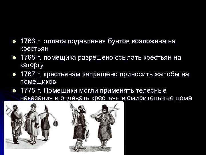 l l 1763 г. оплата подавления бунтов возложена на крестьян 1765 г. помещика разрешено