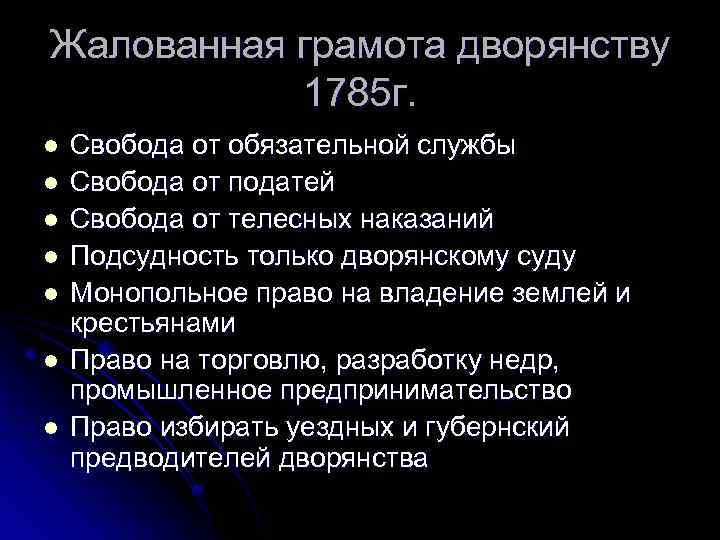 Жалованная грамота дворянству 1785 г. l l l l Свобода от обязательной службы Свобода