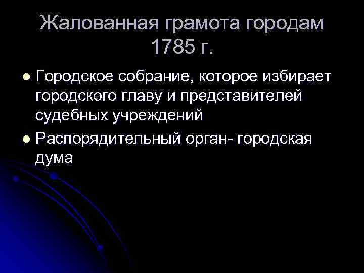 Жалованная грамота городам 1785 г. Городское собрание, которое избирает городского главу и представителей судебных