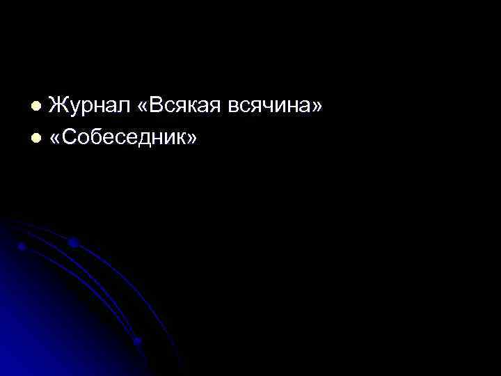 Журнал «Всякая всячина» l «Собеседник» l 