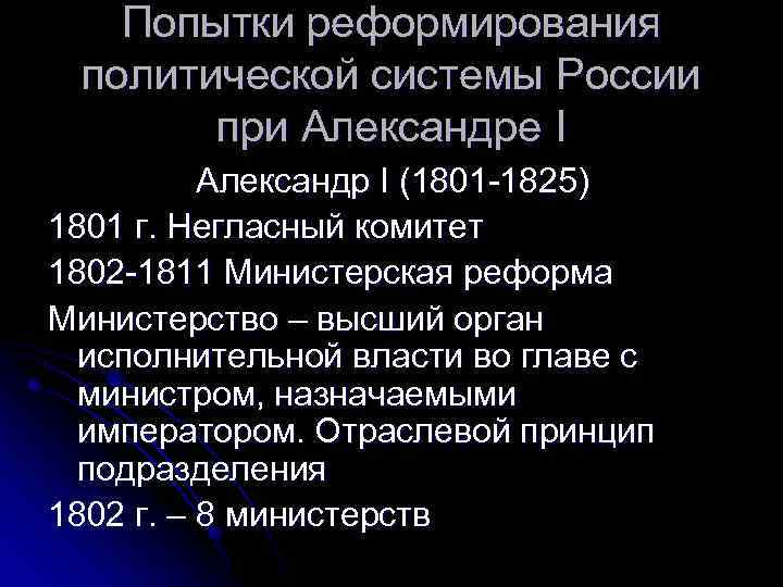 Попытки реформирования политической системы России при Александре I Александр I (1801 -1825) 1801 г.