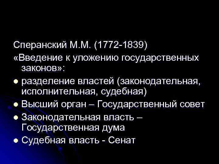 Сперанский М. М. (1772 -1839) «Введение к уложению государственных законов» : l разделение властей