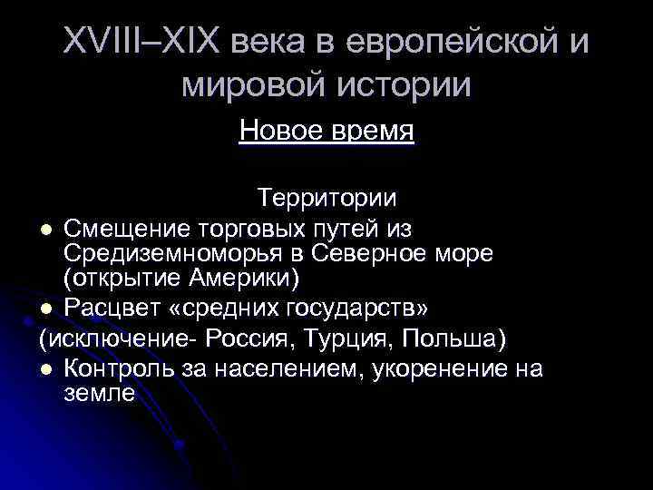 XVIII–XIX века в европейской и мировой истории Новое время Территории l Смещение торговых путей