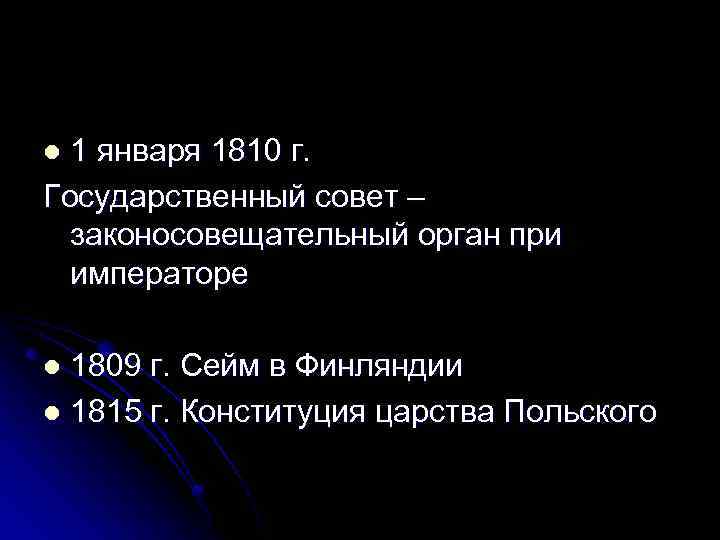 1 января 1810 г. Государственный совет – законосовещательный орган при императоре l 1809 г.