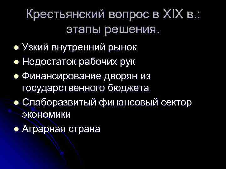 Крестьянский вопрос в XIX в. : этапы решения. Узкий внутренний рынок l Недостаток рабочих