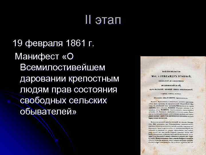 II этап 19 февраля 1861 г. Манифест «О Всемилостивейшем даровании крепостным людям прав состояния