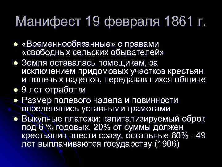 Манифест 19 февраля 1861 г. l l l «Временнообязанные» с правами «свободных сельских обывателей»