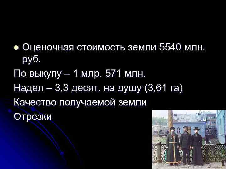 Оценочная стоимость земли 5540 млн. руб. По выкупу – 1 млр. 571 млн. Надел