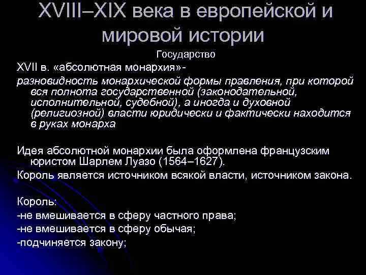 XVIII–XIX века в европейской и мировой истории Государство XVII в. «абсолютная монархия» разновидность монархической