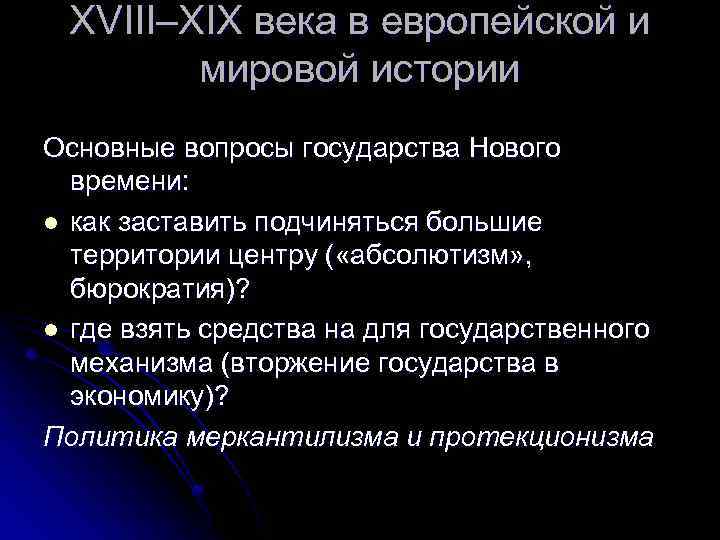 XVIII–XIX века в европейской и мировой истории Основные вопросы государства Нового времени: l как