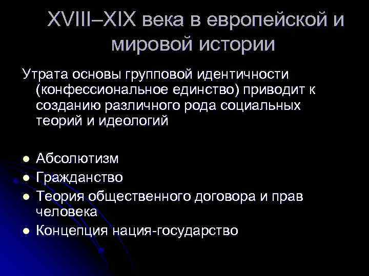 XVIII–XIX века в европейской и мировой истории Утрата основы групповой идентичности (конфессиональное единство) приводит