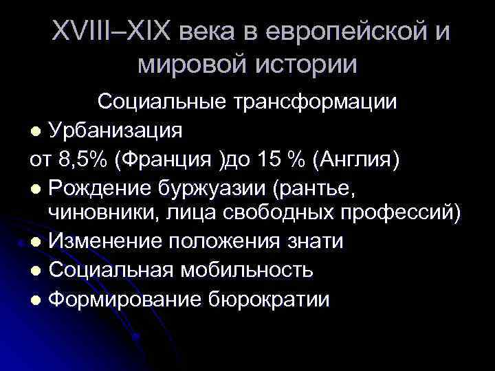 XVIII–XIX века в европейской и мировой истории Социальные трансформации l Урбанизация от 8, 5%