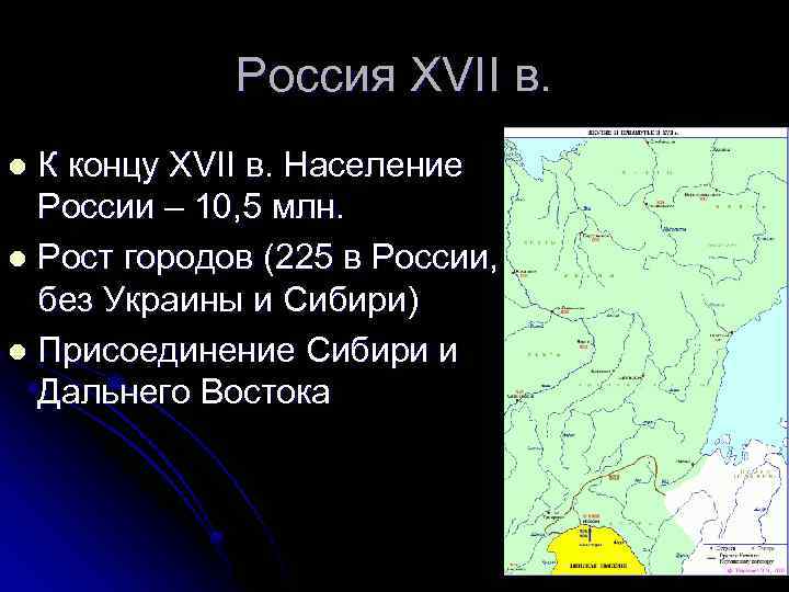 Россия XVII в. К концу XVII в. Население России – 10, 5 млн. l