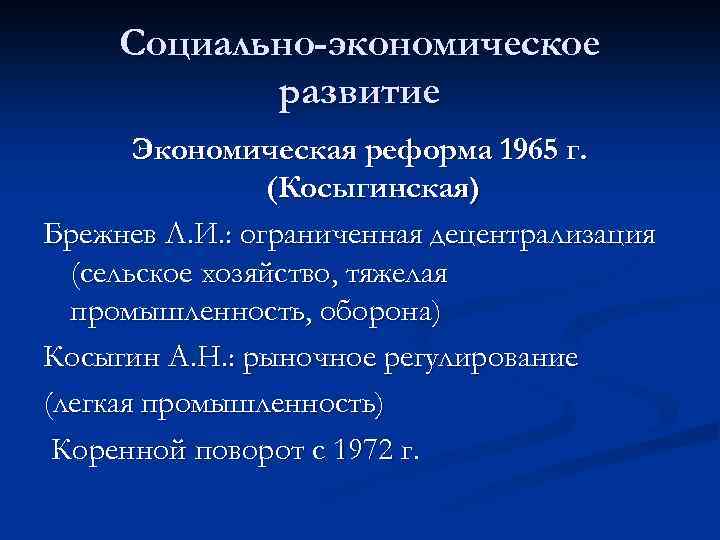 Социально-экономическое развитие Экономическая реформа 1965 г. (Косыгинская) Брежнев Л. И. : ограниченная децентрализация (сельское