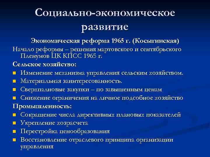 Социально-экономическое развитие Экономическая реформа 1965 г. (Косыгинская) Начало реформы – решения мартовского и сентябрьского