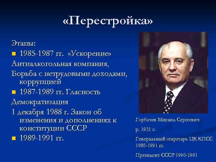  «Перестройка» Этапы: n 1985 -1987 гг. «Ускорение» Антиалкогольная компания, Борьба с нетрудовыми доходами,