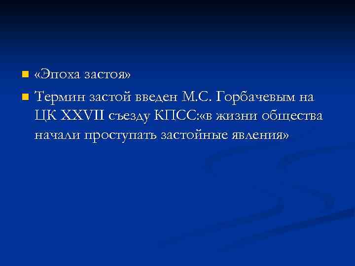  «Эпоха застоя» n Термин застой введен М. С. Горбачевым на ЦК XXVII съезду