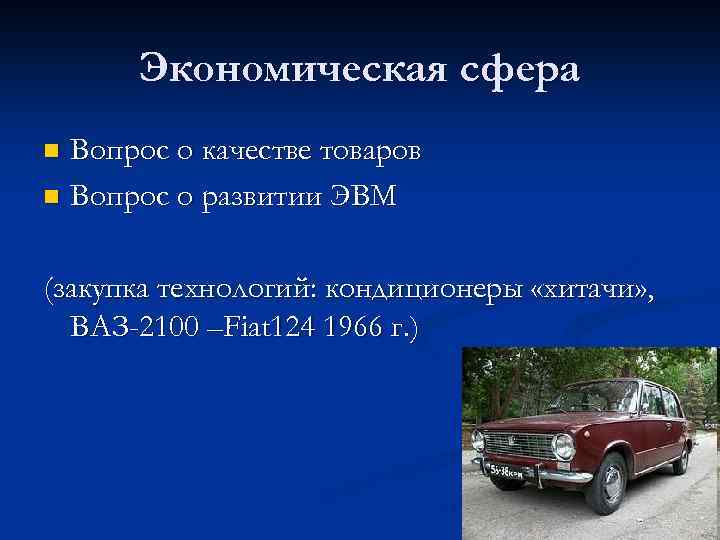 Экономическая сфера Вопрос о качестве товаров n Вопрос о развитии ЭВМ n (закупка технологий: