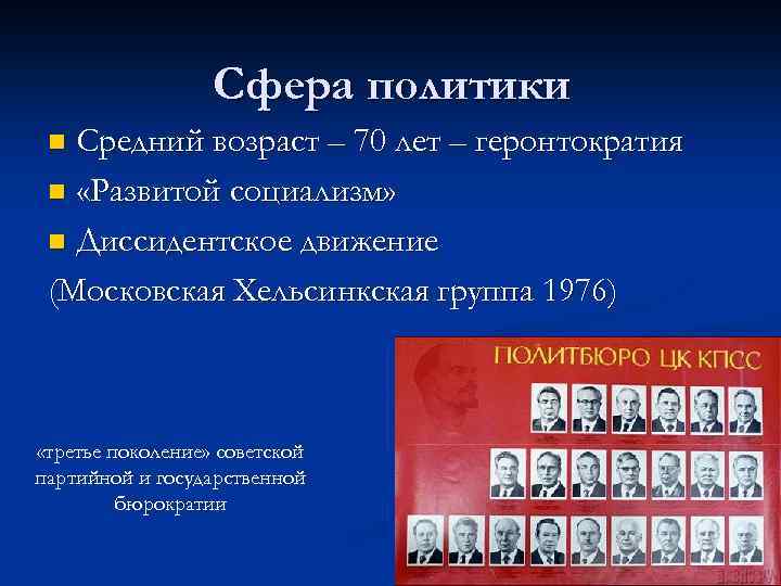 Сфера политики Средний возраст – 70 лет – геронтократия n «Развитой социализм» n Диссидентское